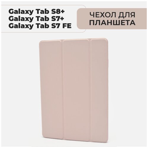 Чехол для планшета Samsung Galaxy Tab S7 Plus / S7 FE Lite / S8 Plus, с местом для стилуса, розовый чехол для планшета samsung galaxy tab s7 plus s7 fe lite s8 plus с местом для стилуса лавандовый