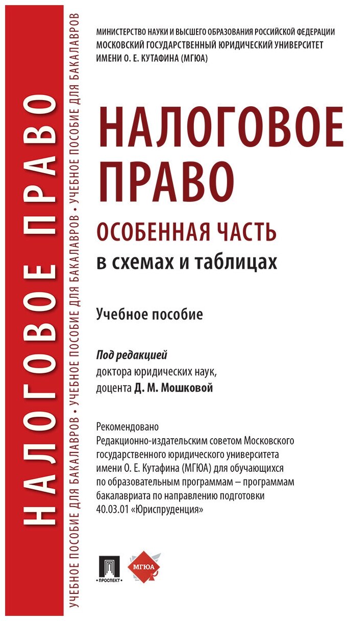 Налоговое право (особенная часть) в схемах и таблицах. Учебное пособие