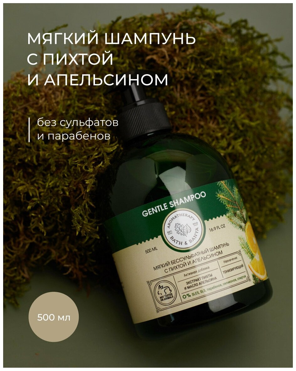 BATH&BANYA/ Шампунь 500мл без сульфатов и парабенов, натуральный, с пихтой И апельсином, для свежести и блеска волос, с дозатором