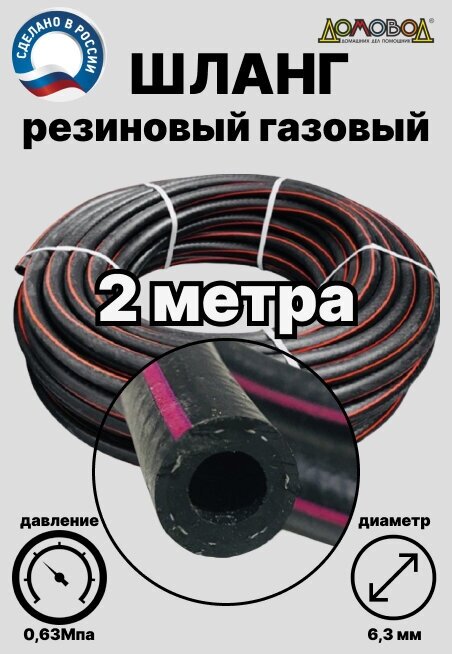 Шланг газовый ацетиленовый кварт d 63 мм длина 12 метров для газовых баллонов и подкачки ДомовоД ШГА63-12 12 метров