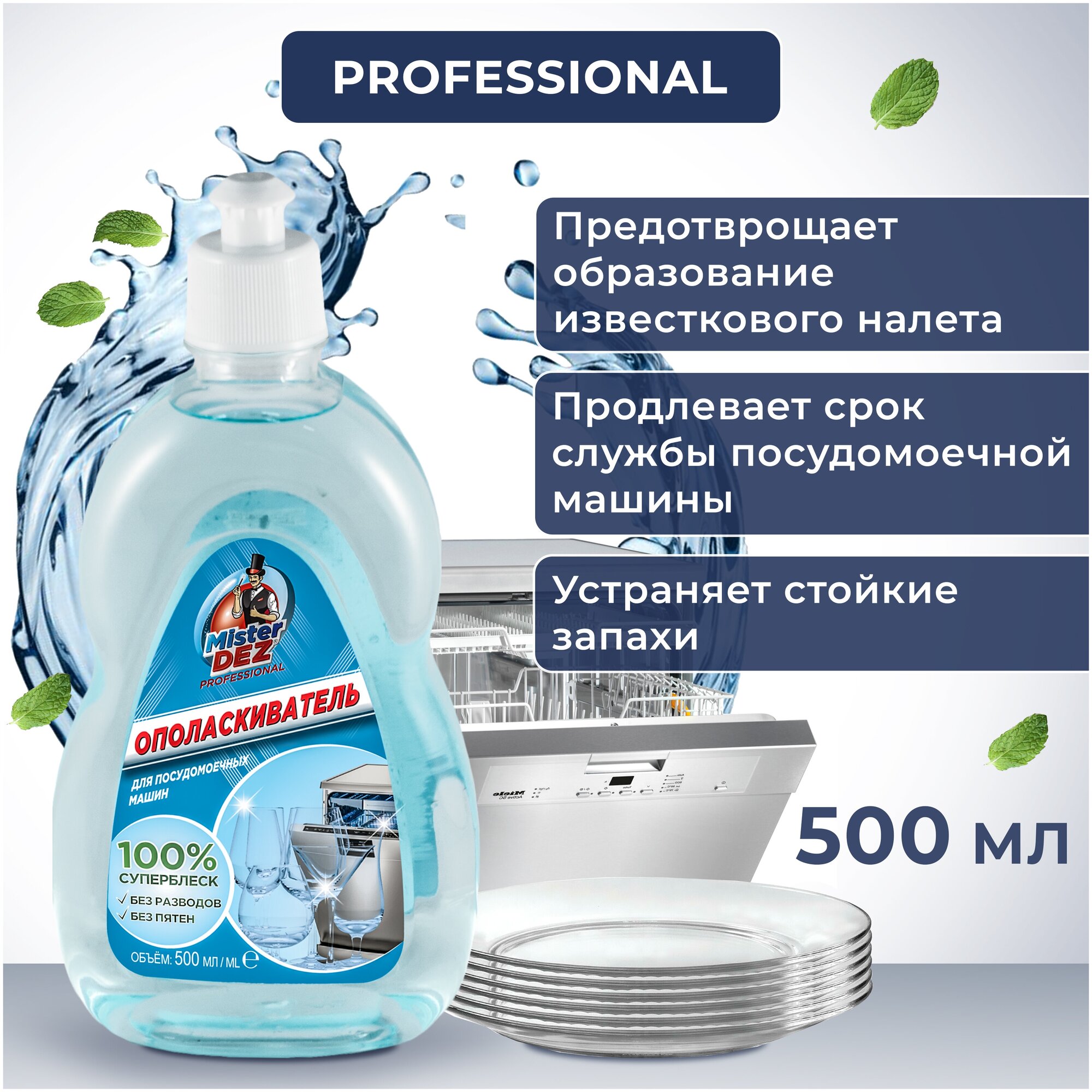 Ополаскиватель д/ПММ Mister DEZ Professional 500мл - фотография № 4