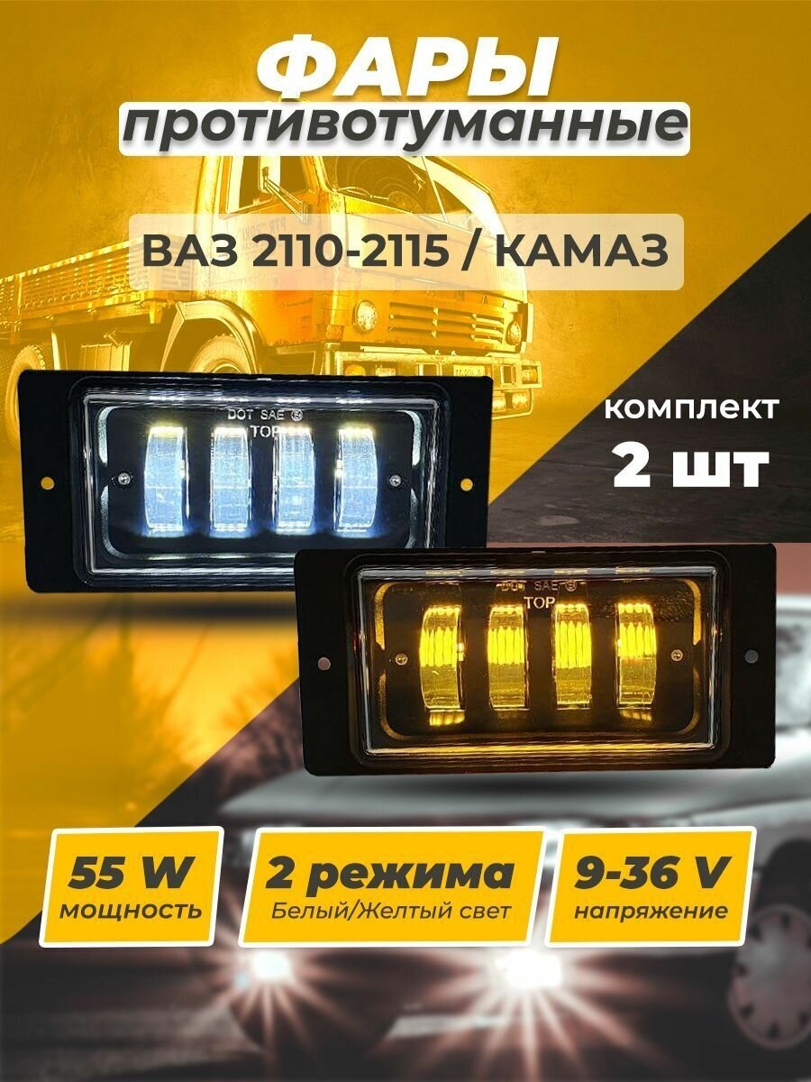 Фары противотуманные для LADA/2110,11,12,13,14,15 LED KA2111-LED (двухрежимные)