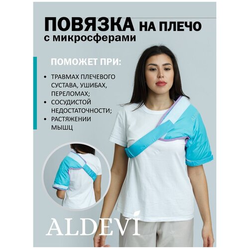 Повязка ортопедическая на плечо с микросферами Aldevi