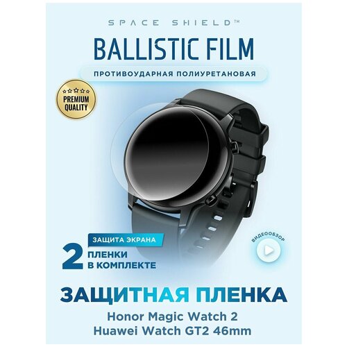 Защитная пленка на Honor Magic Watch 2 46mm полиуретановая SPACE SHIELD