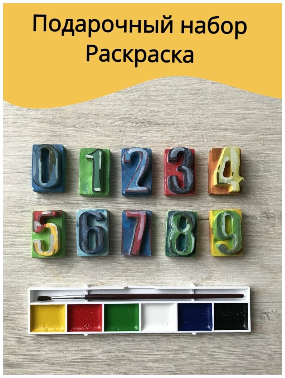 Подарочный набор для детей многоразовый / 3D раскраска цифры 10 шт / Набор интерактивный для росписи с кисточкой и красками