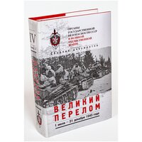 Органы государственной безопасности в Великой Отечественной войне "Великий перелом"