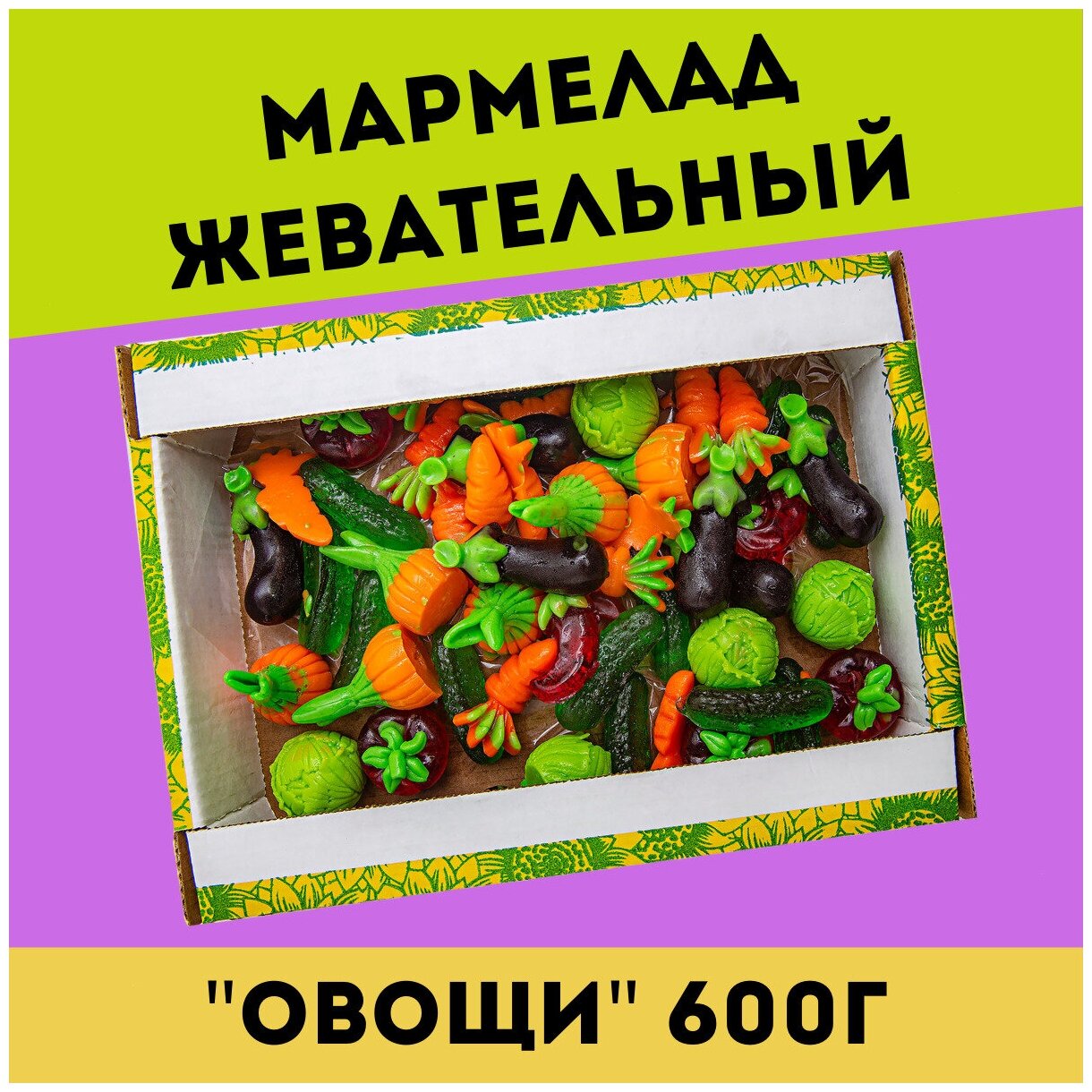 Жевательный натуральный мармелад овощи, 600 гр / желейный / конфеты / Трофимов - фотография № 1