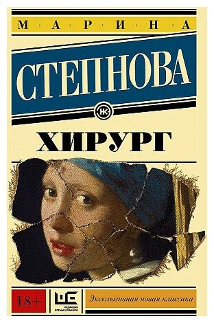 Марина Львовна Степнова. Хирург