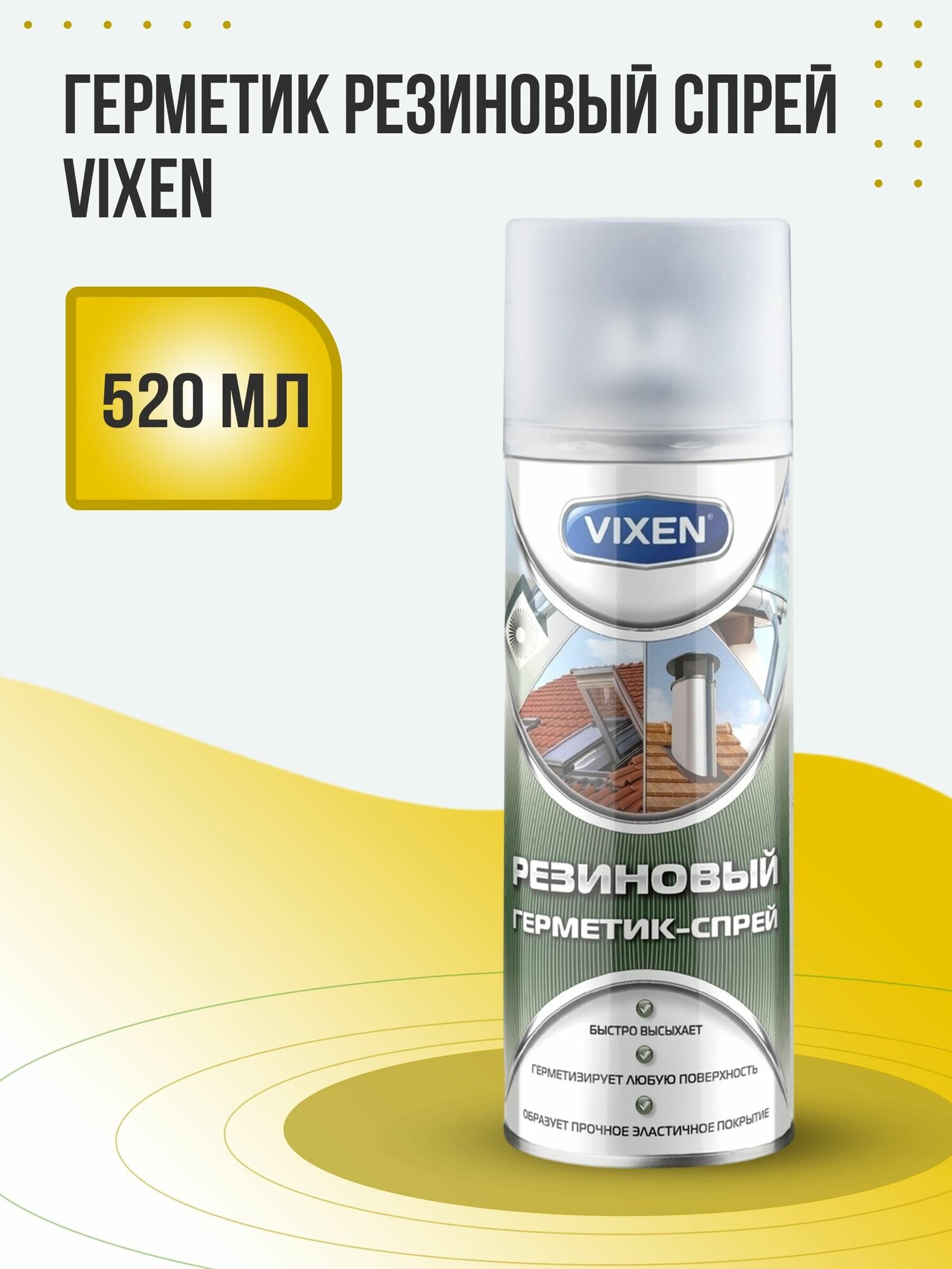 Герметик резиновый спрей 520мл VIXEN VX-90200