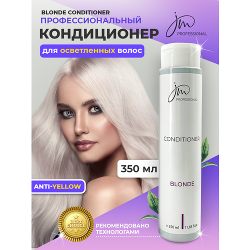 Кондиционер для осветленных волос BLONDE кондиционер фиолетовый для холодных ярких оттенков блонда blonde life violet conditioner