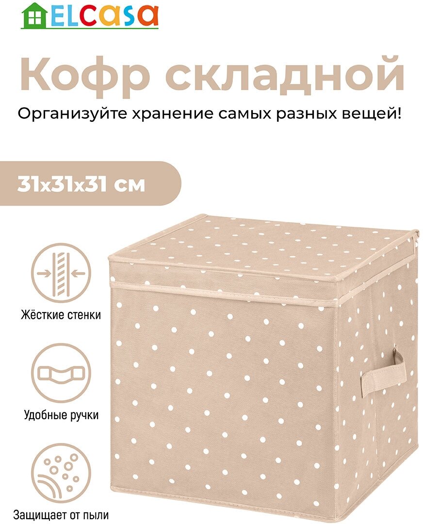 Короб - кофр / органайзер складной для хранения 31х31х31 см EL Casa Бежевый горошек с 2 ручками с крышкой квадратный