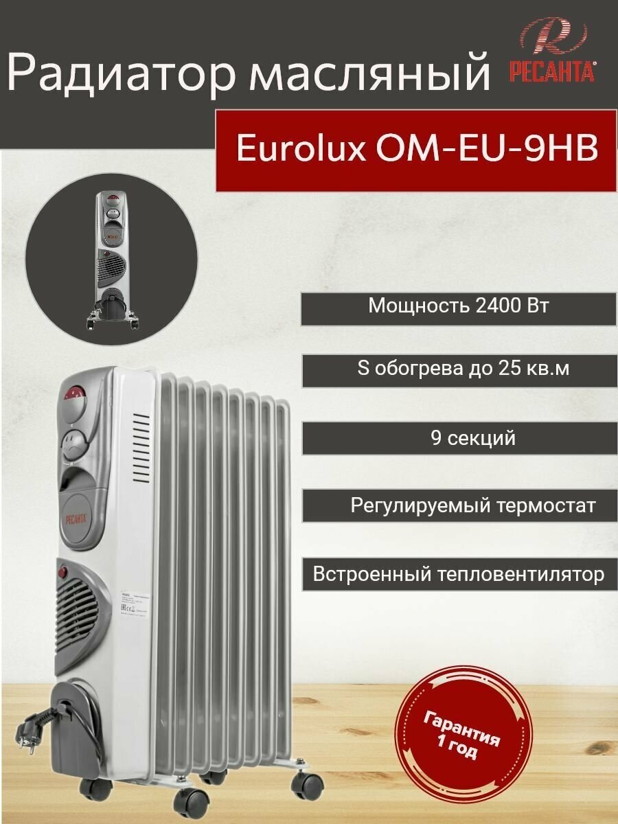 Eurolux Масляный радиатор ОМ-EU-9НВ 67/3/17