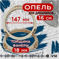 Проставочные кольца опель для акустики 16 см.