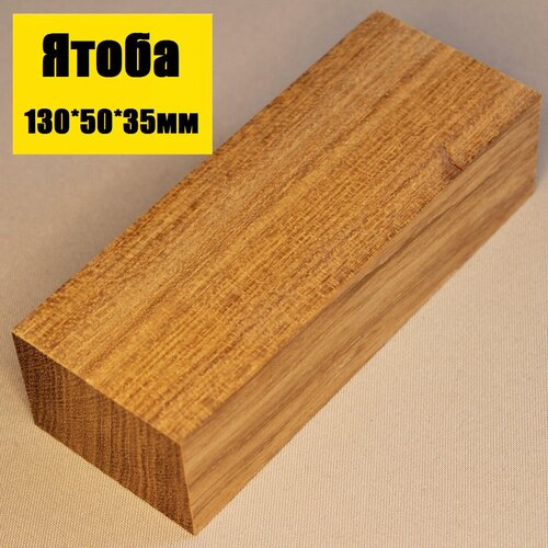 Брусок деревянный Ятоба 130х50х35мм- заготовка для поделок и творчества 1шт