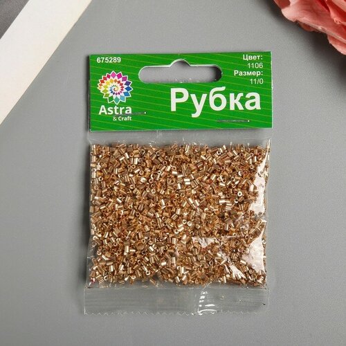 Рубка Астра 11/0, 20 гр (1106 т. золотой/глянц. покрытие)