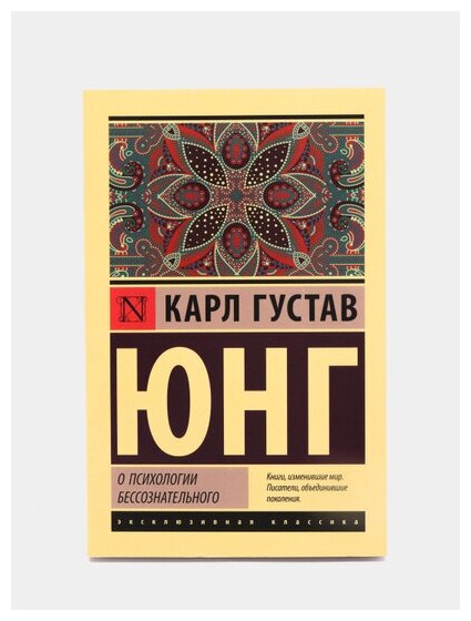 О психологии бессознательного (Карл Юнг) - фото №2