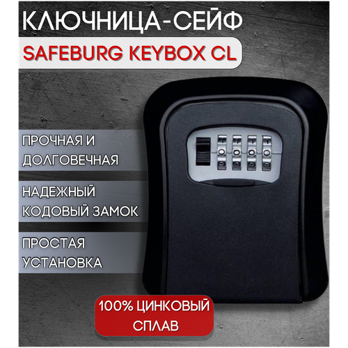 Ключница, бокс для хранения ключей SAFEBURG KEYBOX CL