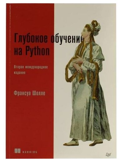 Глубокое обучение на Python (Шолле Франсуа) - фото №16