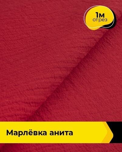 Ткань для шитья и рукоделия Марлёвка "Анита" 1 м * 122 см, красный 008