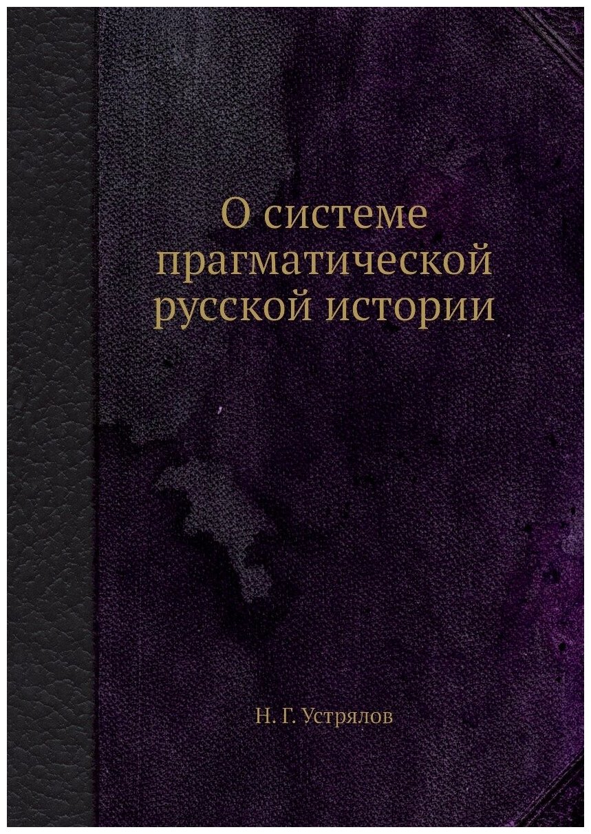 Книга О Системе прагматической Русской Истории - фото №1