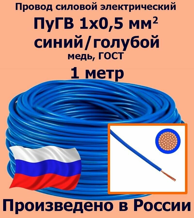 Провод силовой электрический ПуГВ 1х0,5 мм2, синий/голубой, медь, ГОСТ, 1 метр