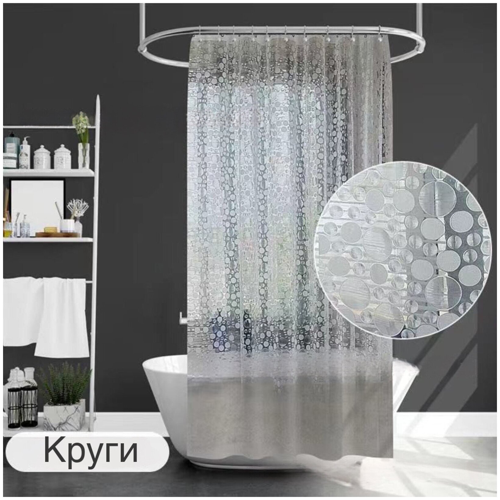 Шторы для ванной круги, 180 х 200, прозрачные, с люверсами