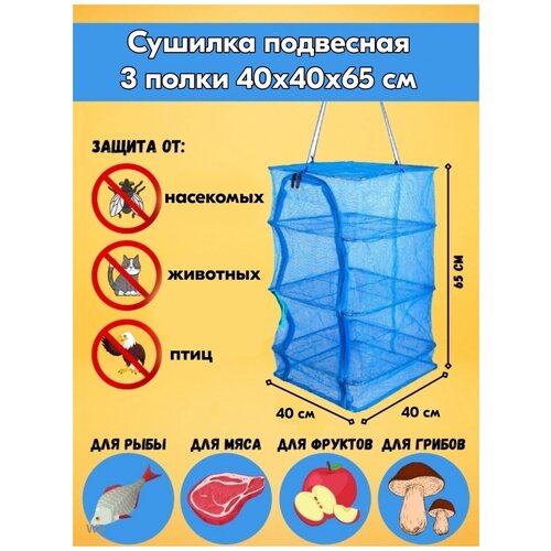 Сетка для сушки фруктов овощей рыбы походная 95000₽