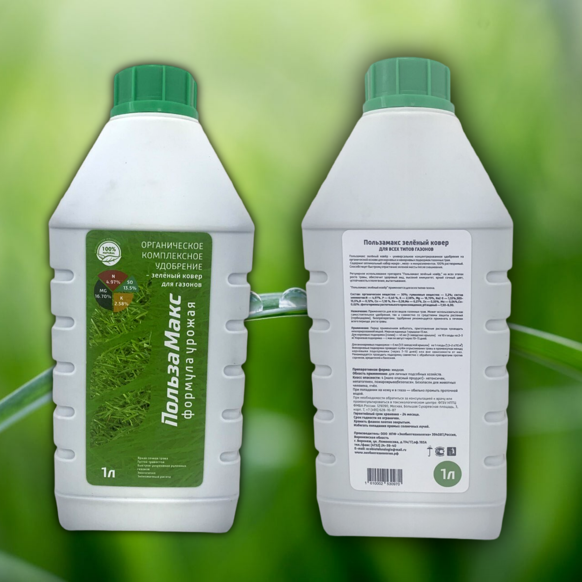Жидкое органическое удобрение комплексное для всех типов газонов зеленый ковер пользамаксамакс - фотография № 5