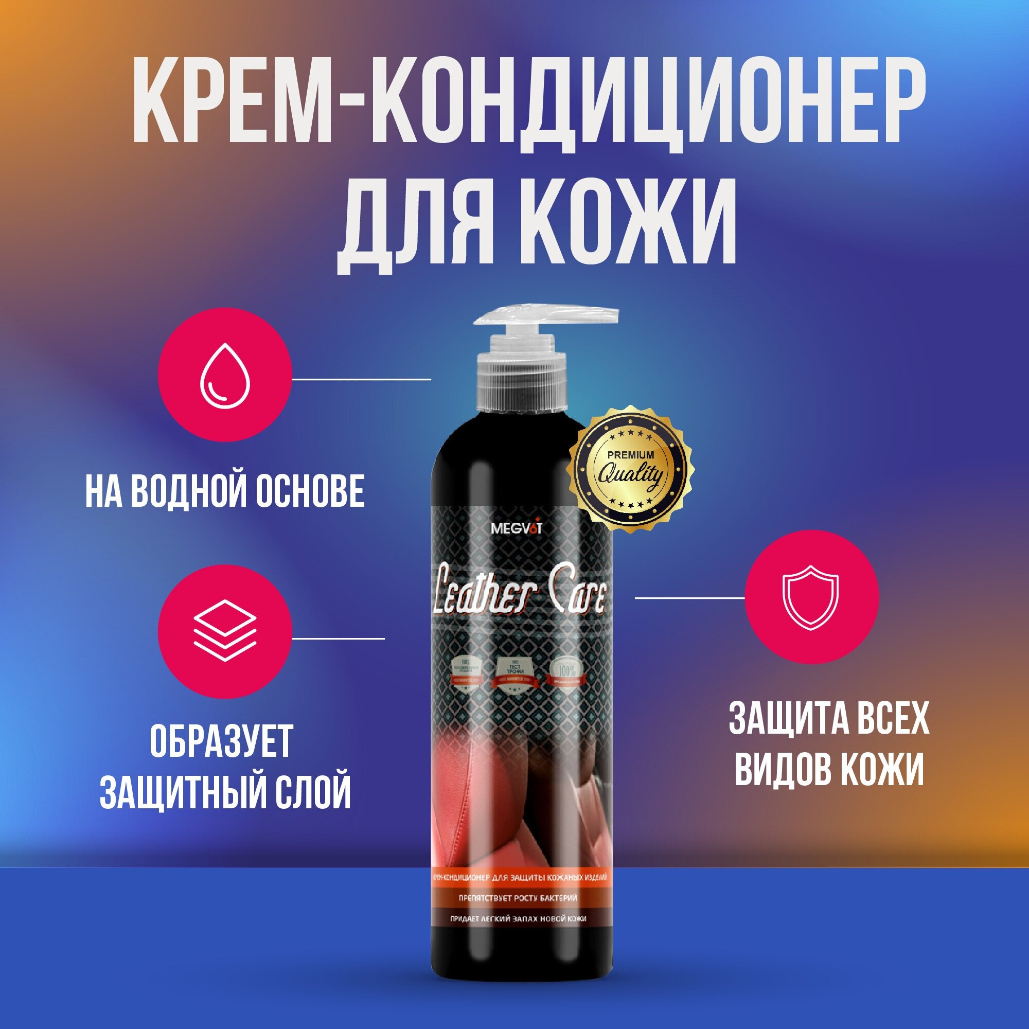 Megvit Leather Care крем кондиционер для кожи 500 мл