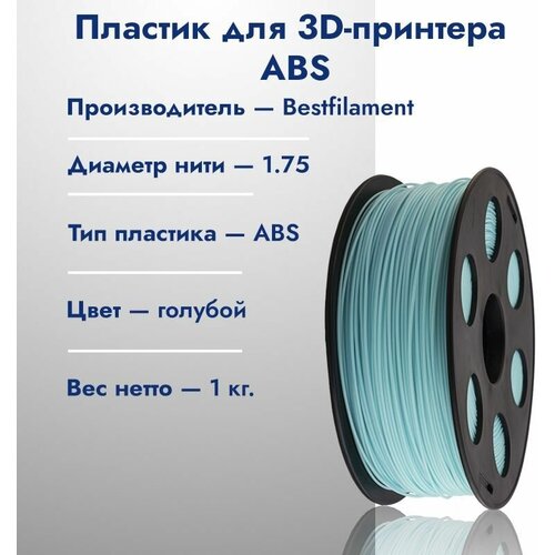 Катушка ABS пластика для 3D принтера Bestfilament 1,75 Голубой 1кг