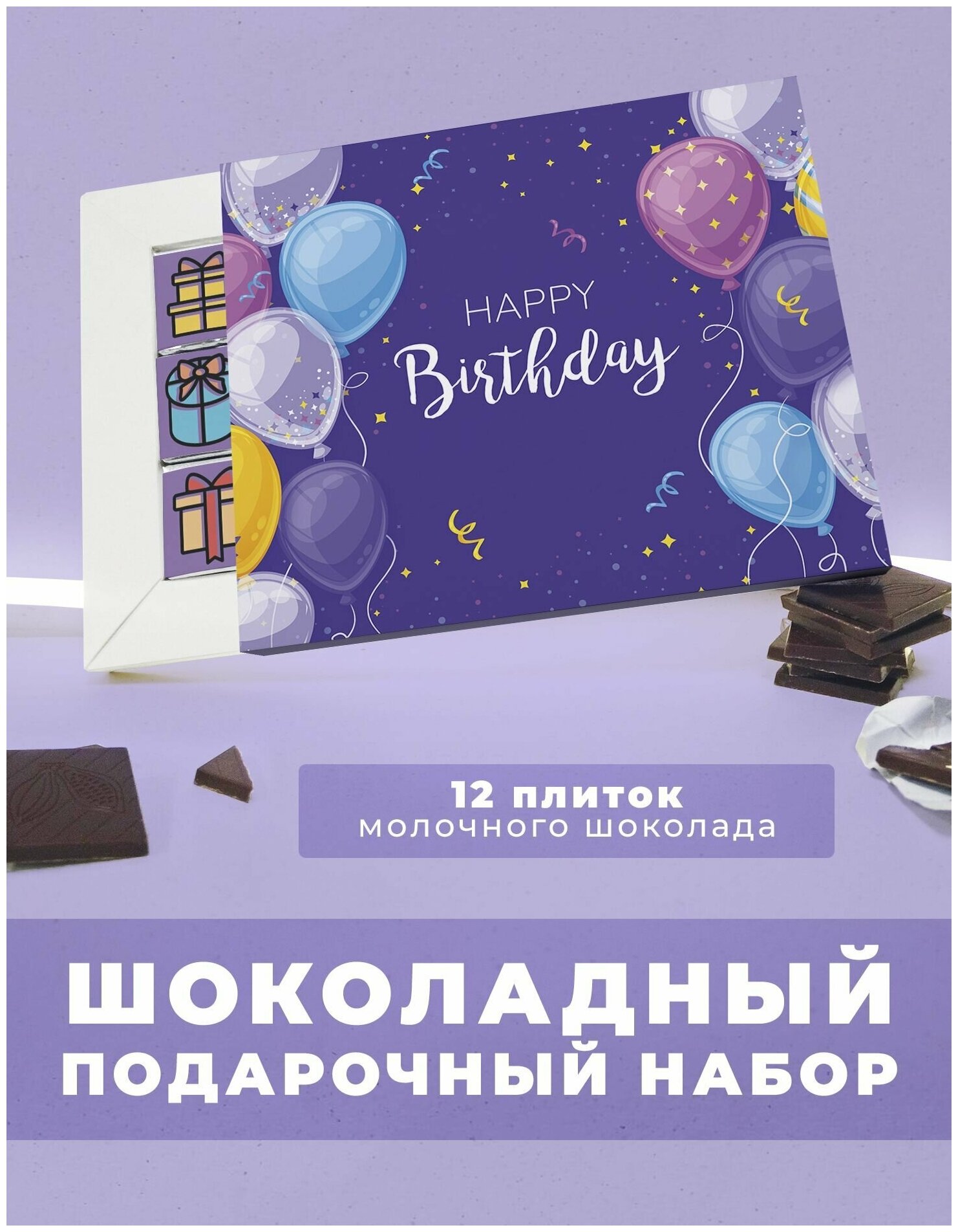 Подарочный шоколадный набор С днем рождения. 12 плиток молочного шоколада - фотография № 1