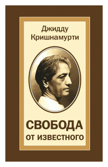 Свобода от известного (Кришнамурти Джидду) - фото №1