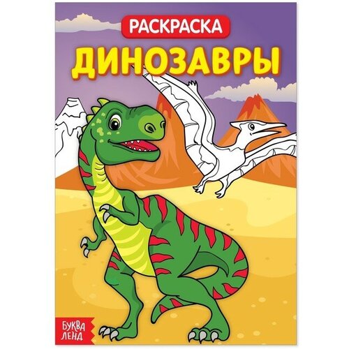 Раскраска «Динозавры», 20 стр.