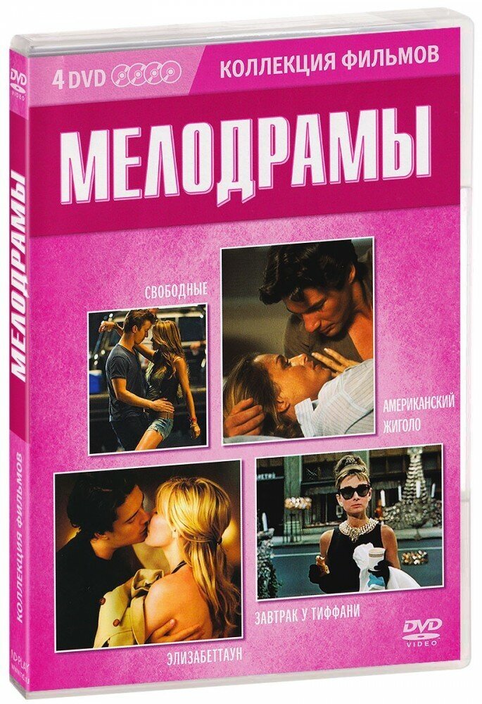 Коллекция фильмов. Мелодрамы (4 DVD)