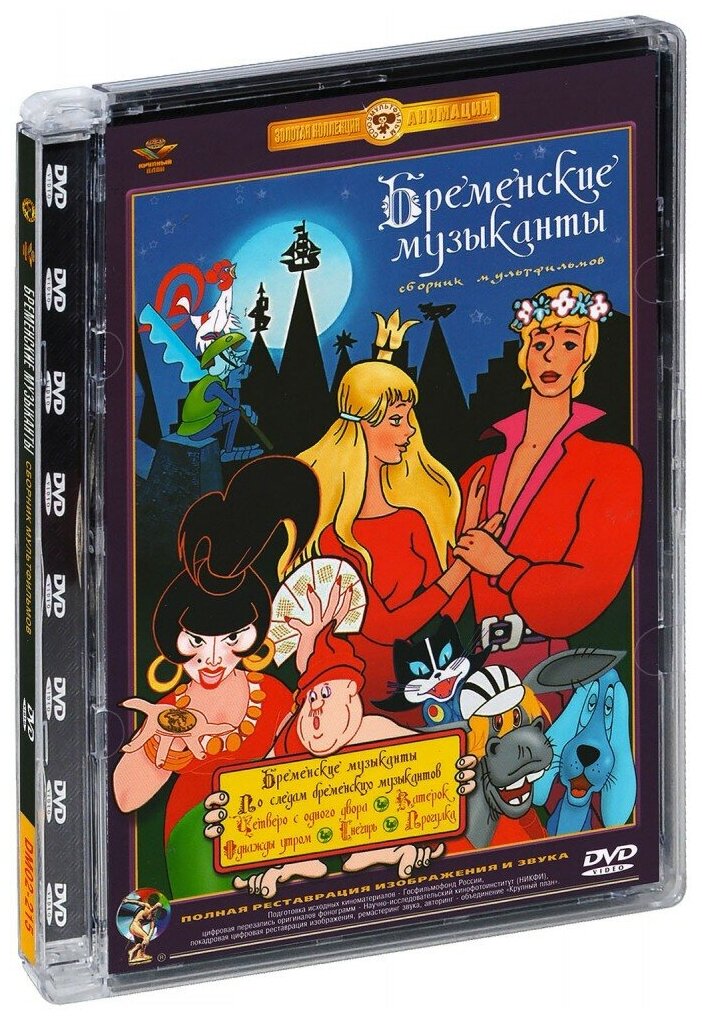 Бременские музыканты. Сборник мультфильмов (DVD) (полная реставрация звука и изображения)