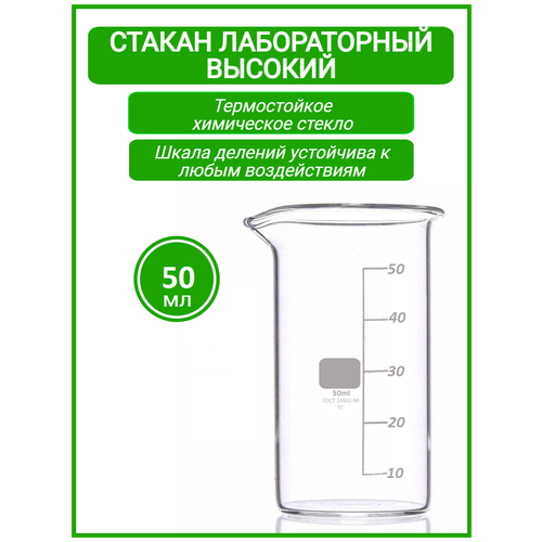 Стакан лабораторный 50 мл (тип В, высокий с делениями и носиком, термостойкий), ТС В-1-50