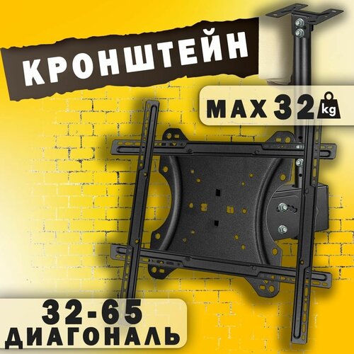 Потолочный кронштейн наклонно-поворотный для телевизора 32-65 дюймов и весом до 30 кг
