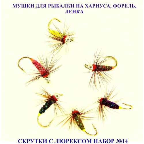 фото Мушки для рыбалки на хариуса, форель, ленка. набор №14 из 6 штук нет бренда