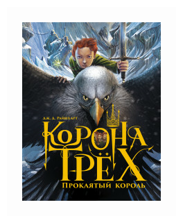 Корона трех. Проклятый король (Райнхарт) - фото №1