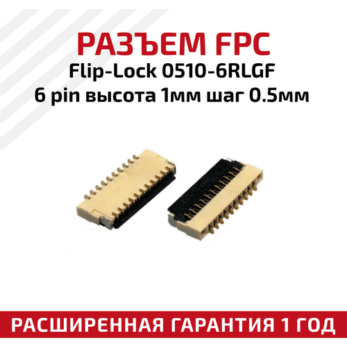 Разъем FPC Flip-Lock 0510-6RLGF 6 pin, высота 1мм, шаг 0.5мм