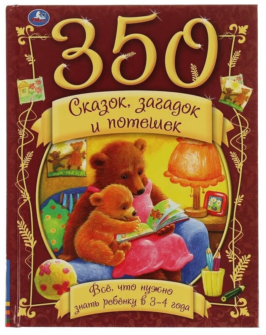 Книга 350 сказок стихов и потешек Все что нужно знать ребенку в 3-4года 9785506059905 Умка, 1 шт.