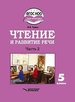 Чтение и развитие речи. 5 класс. Учебник. Адаптированные программы. В 2-х частях. Часть 2. ОВЗ - фото №3