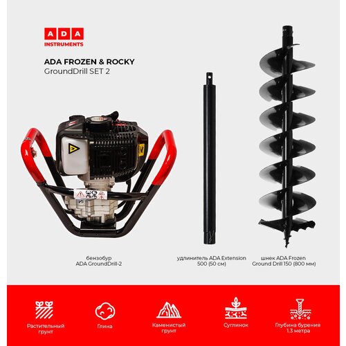 Мотобур ADA Ground Drill 2 со шнеком 150/800 и удлинителем 50 см в комплекте