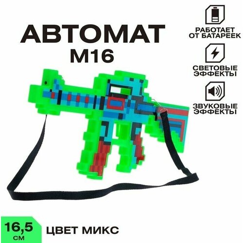 автомат м16 пиксельный с лазером работает от батареек Автомат М16, пиксельный, с лазером, работает от батареек, цв .