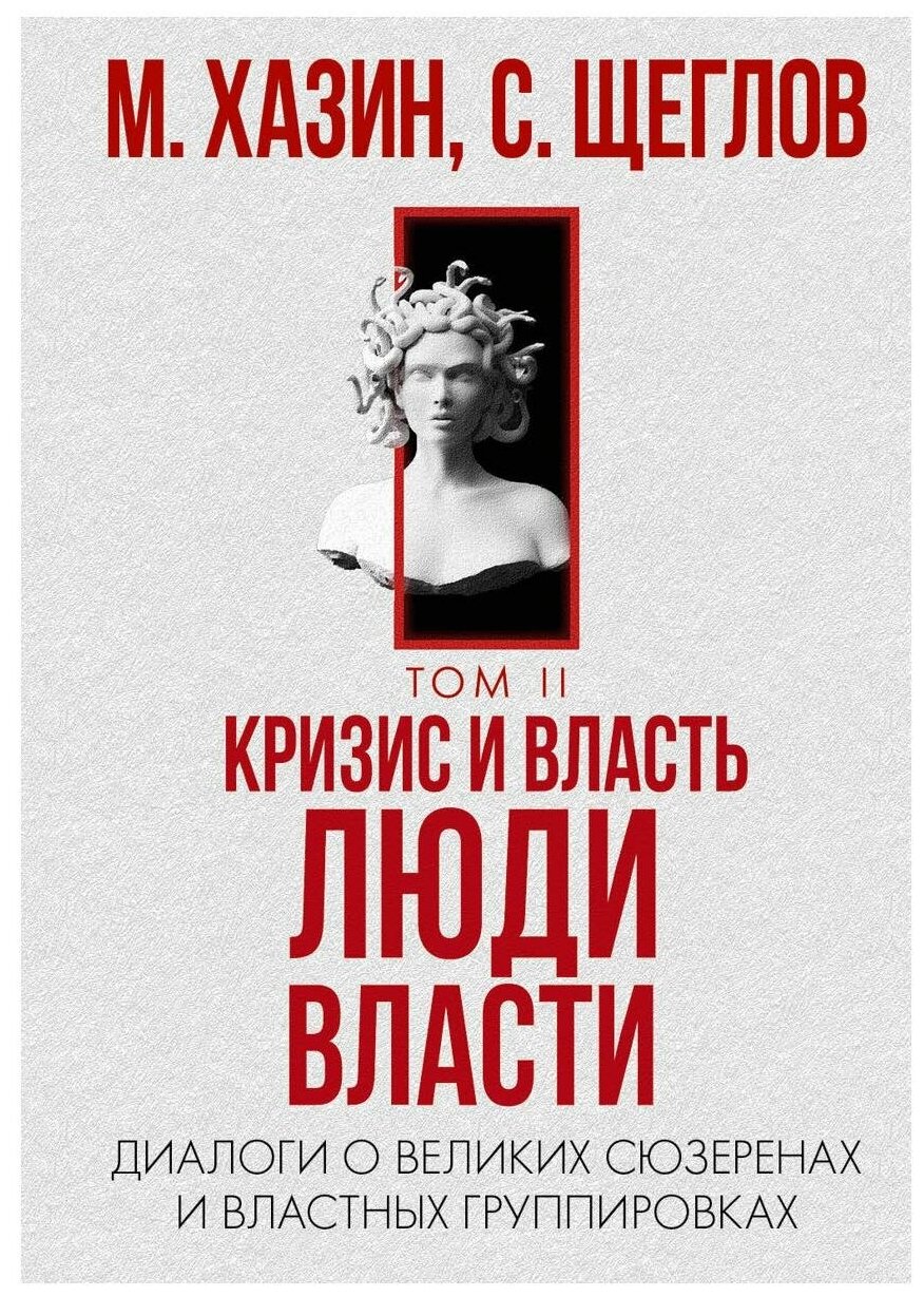 Кризис и Власть: Т. 2: Люди Власти: диалоги о великих сюзеренах и властных группировках. Хазин М. Л, Щеглов С. И. рипол Классик