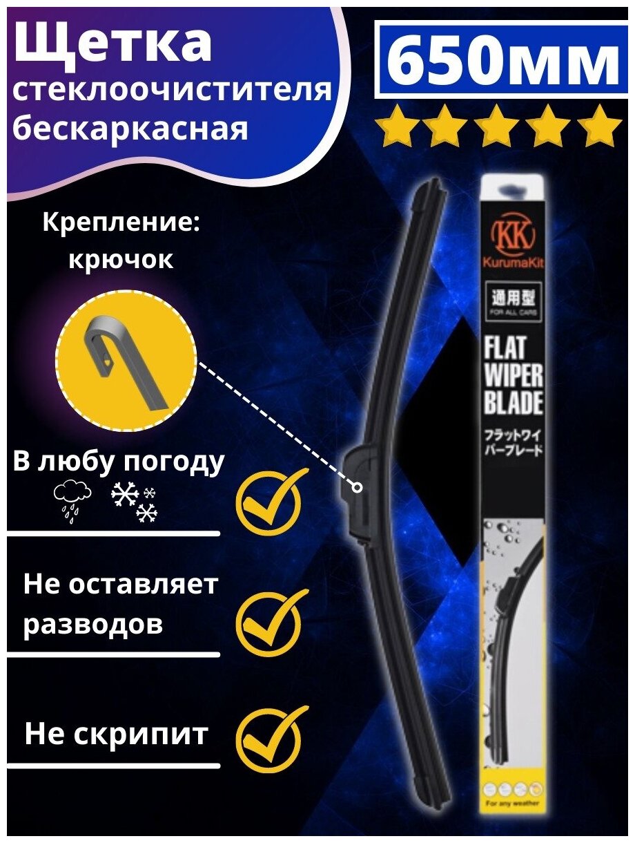 Щетка стеклоочистителя бескаркасная автомобильная всесезонная 650