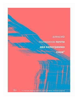 Почти два килограмма слов (Поляринов Алексей Валерьевич) - фото №1