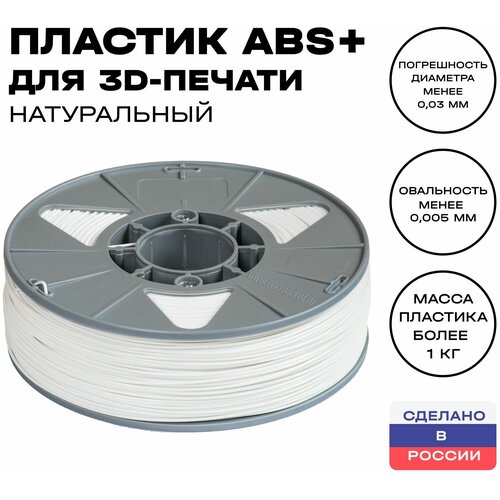 Пластик для 3D принтера ABS (АБС) ИКЦ, 1,75 мм, 1 кг, натуральный пластик для 3d принтера abs standart 750 г диаметр 1 75 мм натуральный