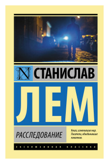 Расследование (Лем Станислав , Ларин С.И. (переводчик)) - фото №1