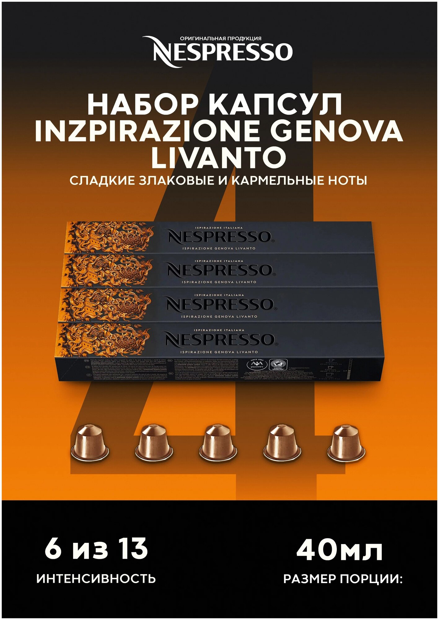 Оригинальные капсулы Nespresso Ispirazione Genova Livanto для кофемашины Nespresso Original, 10 шт, 4 уп.